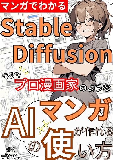 マンガでわかる StableDiffusionの使い方 表紙